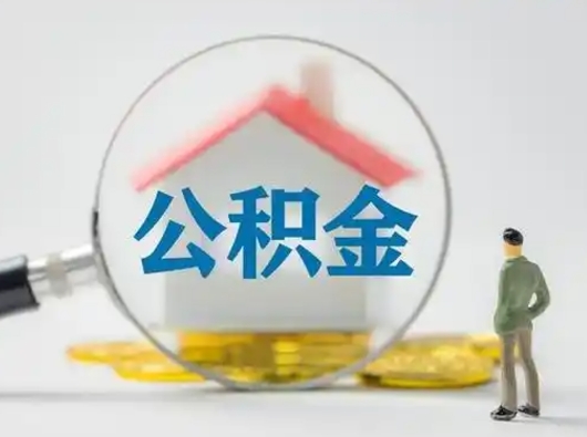 开原急用钱公积金怎么提现（急用钱公积金怎么提现条件）